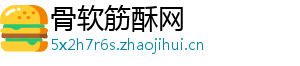 骨软筋酥网